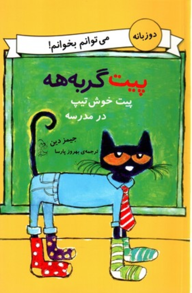 تصویر  پیت گربه‌هه - پیت خوش‌تیپ در مدرسه - دو زبانه (رقعی-شمیز)
